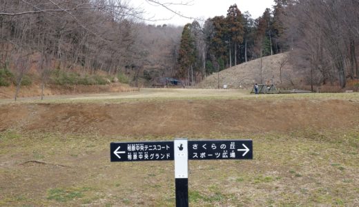 ウォーキングコース　町田市立　相原中央公園