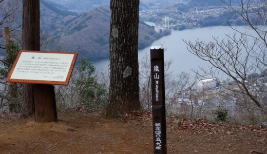 山歩き　足慣らしに最適　相模湖 嵐山