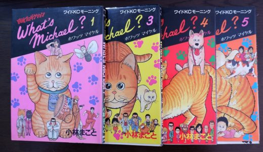 昭和の漫画　猫漫画の元祖　What's Michael?（ホワッツ マイケル）