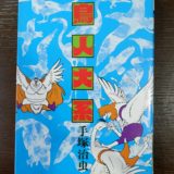 昭和の漫画　鳥好きにおすすめ「鳥人大系」