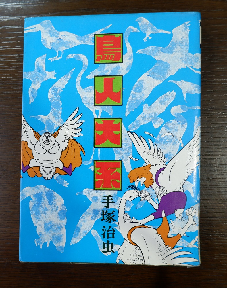 昭和の漫画 鳥好きにおすすめ 鳥人大系 おとたの