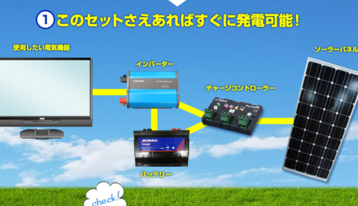 市販のオフグリッドの太陽光発電キット どれを購入するのがいい？