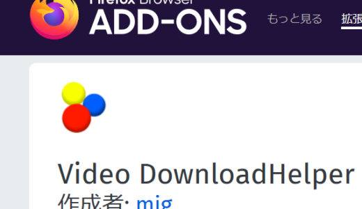 おすすめのダウンローダー　強力で安全なVideo DownloadHelper？