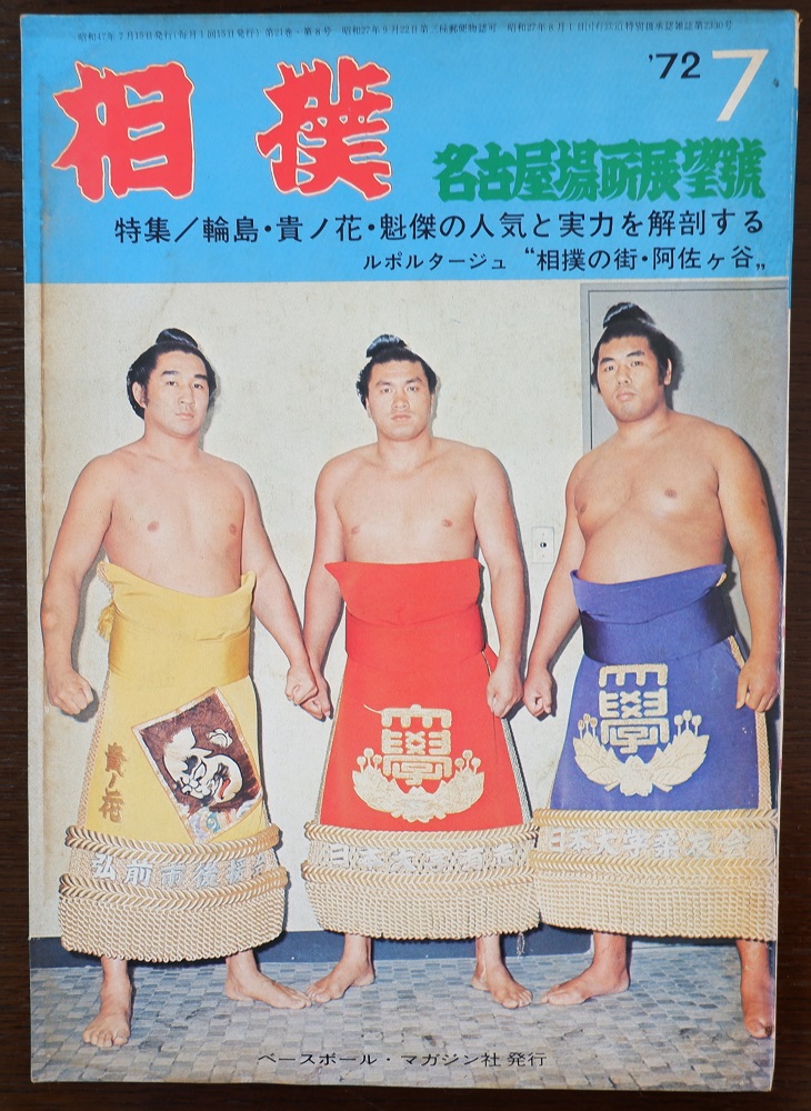 相撲好きならたまりません ベースボールマガジン社 相撲 1972年発行8冊 おとたの