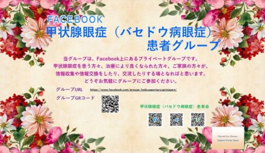 バセドウ病　気がつかない甲状腺の病気　相談できるところは何処？