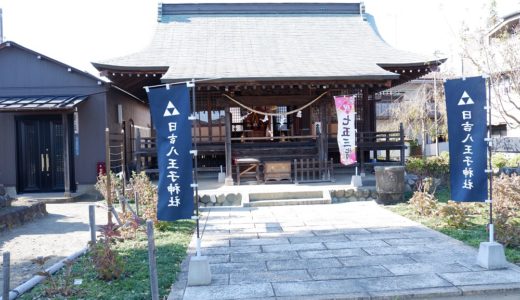 御朱印集め　土の神を祀る 日吉八王子神社