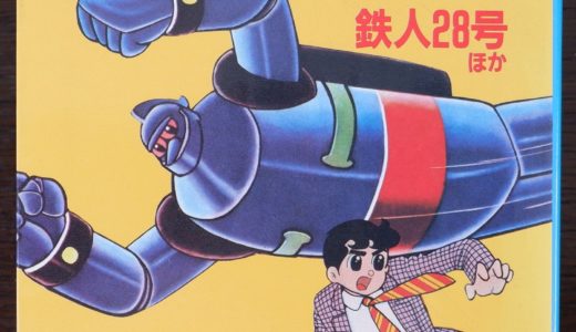 昭和の漫画　実は社会派の漫画？ 鉄人28号