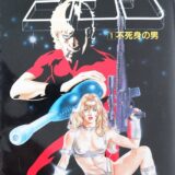 昭和の漫画 コブラ　ハリウッドのSF映画を連想させる想像力豊でお洒落で痛快な宇宙冒険活劇　