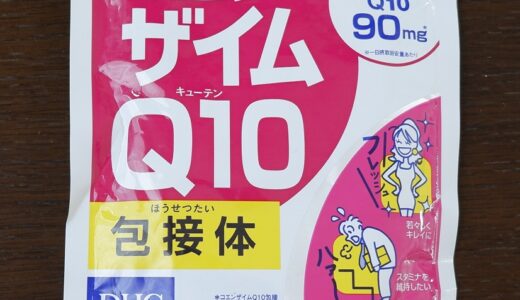 10年以上コエンザイムQ10を飲んでみた！！　色々な効果が期待できるコエンザイムＱ10ですが・・効果は確認はできるの？？