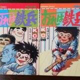 昭和の漫画　楽しく読めて痛快でハチャメチャなスポーツ漫画　剣道題材にした漫画　おれは鉄兵