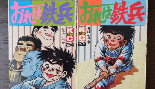 昭和の漫画　楽しく読めて痛快でハチャメチャなスポーツ漫画　剣道題材にした漫画　おれは鉄兵