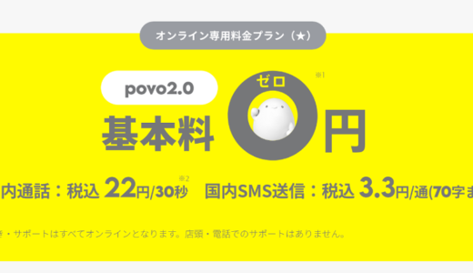 povo1.0からpovo2.0への移行は少し悩むことも・・　3ギガ以内の人には超おすすめ