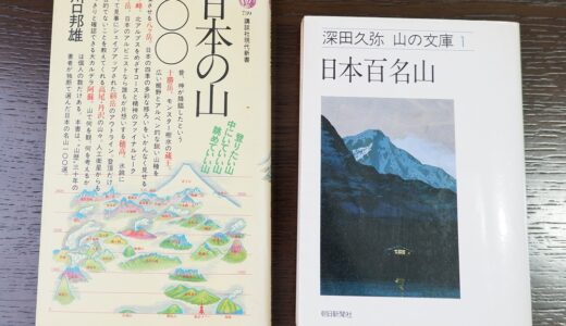 深田久弥記念公園で考えたこと! 　山の名著「日本百名山」を愛する人に読んで欲しい もう一冊の日本百名山「日本の山100」！！