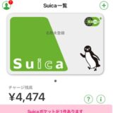 デジタルやネットは分かり難い！！　マイナーポイントをSuicaに入れるには！？