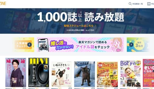 サブスク（定額）雑誌サービスはどう選べばよいの？！　定番は楽天マガジン、dマガジンです！！