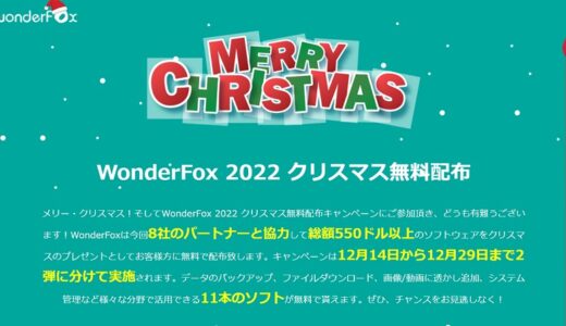 WonderFoxからクリスマス無料配布キャンペーンの連絡（第二弾）のお知らせ