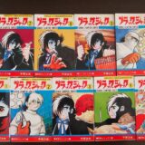 昭和の漫画　後の多くの漫画やドラマに影響を与えた？！ ブラックジャック