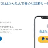 PayPal本人確認 ３回目でやっと登録完了　個人情報流出のリスクはないの？！