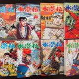 昭和の漫画　中国歴史漫画の元祖 横山光輝の水滸伝