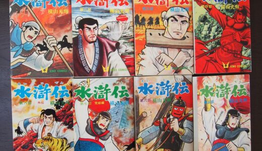 昭和の漫画　中国歴史漫画の元祖 横山光輝の水滸伝