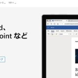 毎回悩む パソコン新調時の Microsoft Officeの購入　Microsoft365 Web版（無料版）で解決！！