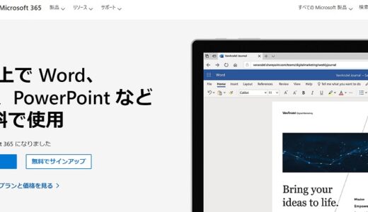 毎回悩む パソコン新調時の Microsoft Officeの購入　Microsoft365 Web版（無料版）で解決！！