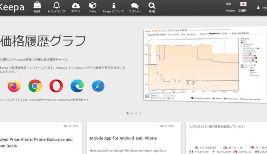 アマゾンでの価格は常に変動！　買い時をkeepa（キーパ）で調べてみた！