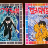 懐かしの「高一コース」に連載された 手塚治虫の「日本発狂」と「ユフラテの樹」