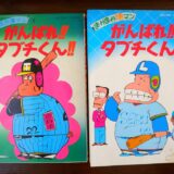 １８年ぶりのセリーグ覇者阪神は日本チャンピオンになれるか！　野球漫画のチャンピオン？！「がんばれ！！タブチくん！！」