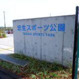 ２０２３年９月にできた町田忠生スポーツ公園　テニスの壁打ちも設置されました！