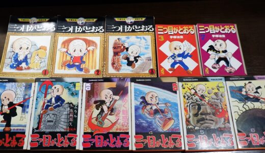 昭和の漫画　超古代文明や不思議な話を楽しめる「三つ目がとおる」