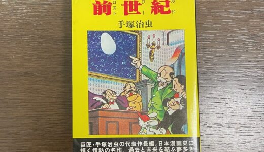 昭和の漫画　手塚ファンなら見逃せない　「ロストワールド」