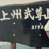驚きの上州武尊山　新人歓迎山行