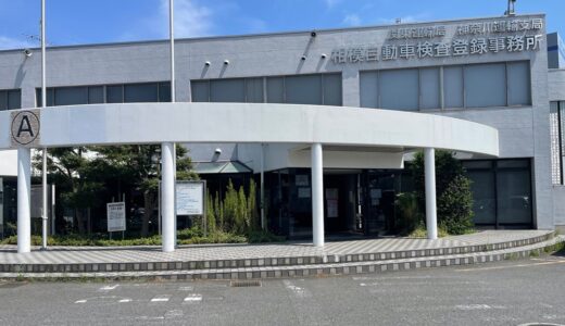 車検証紛失の原因は？！　再発行手続き自分で行えば低費用でＯＫ！！　相模自動車検査登録事務所に行ってきた