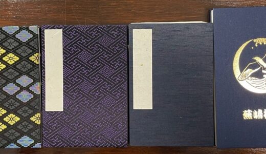 御朱印を見ると記憶が甦る！　御朱印あつめると出歩くことが楽しめる！