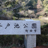 ウォーキングコース　忠生スポーツ公園から尾根緑道を通って谷戸池公園へ