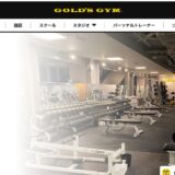 ベネフィットステーションを利用してゴールドジム町田へ行ってみた！