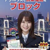 NTTを名乗る詐欺が何度も！　東京以外のエリアも使えるデジポリスを使ってみた！！